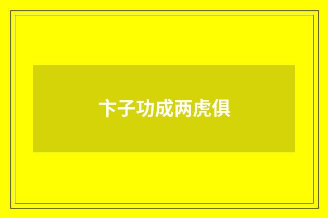 卞子功成两虎俱
