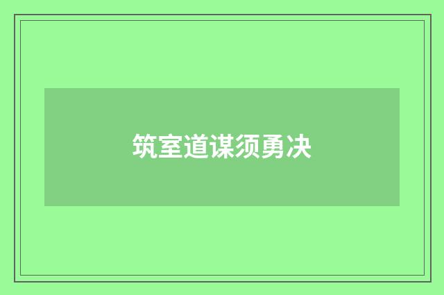 筑室道谋须勇决