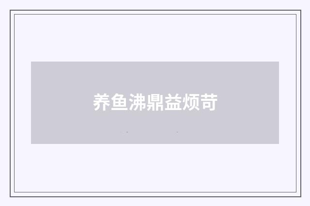 养鱼沸鼎益烦苛