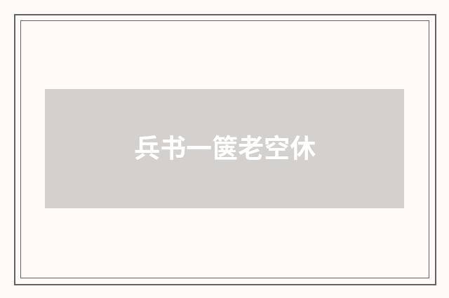 兵书一箧老空休