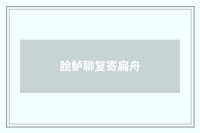 脍鲈聊复寄扁舟