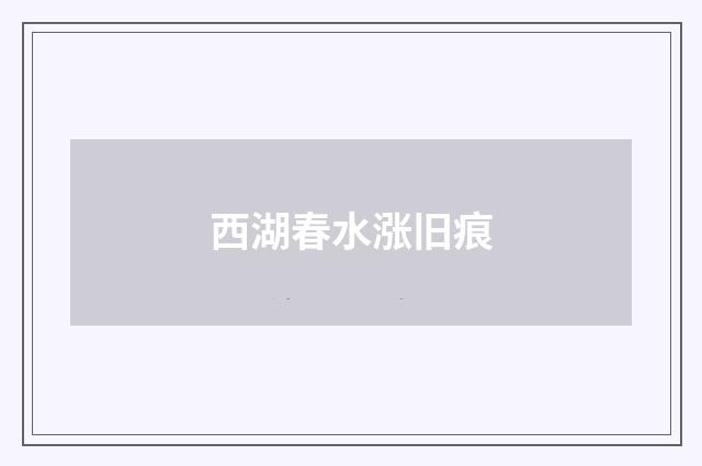 西湖春水涨旧痕