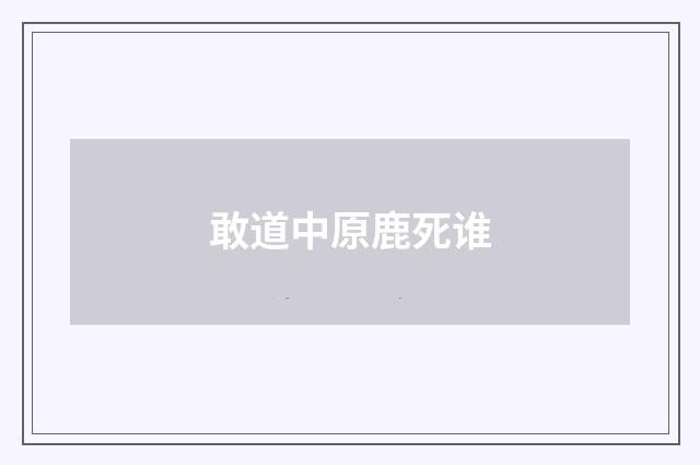 敢道中原鹿死谁