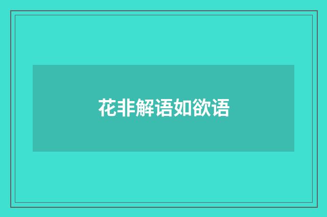 花非解语如欲语