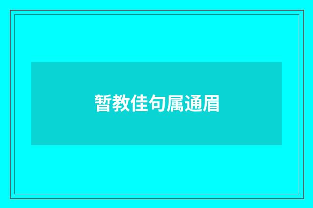 暂教佳句属通眉