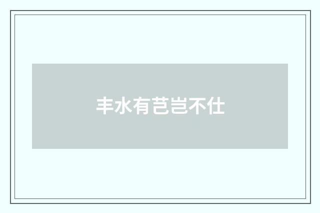 丰水有芑岂不仕