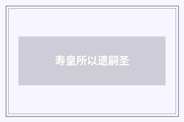 寿皇所以遗嗣圣