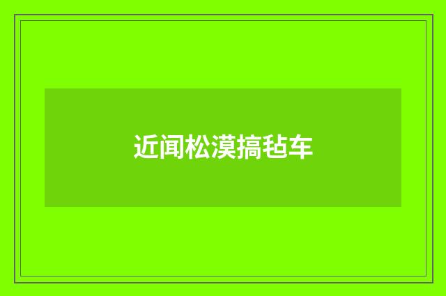 近闻松漠搞毡车