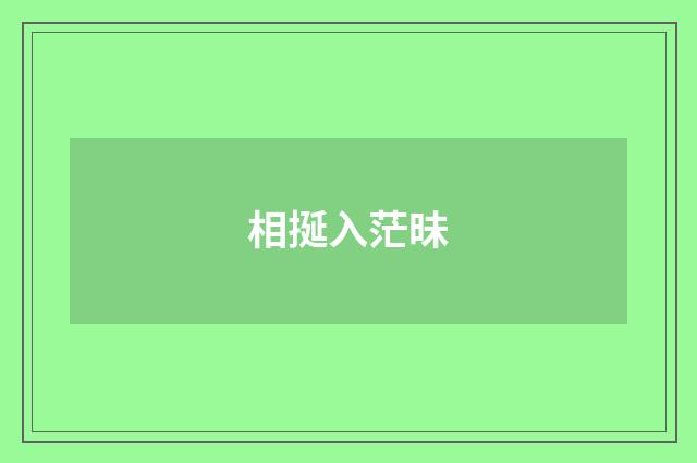 相挻入茫昧