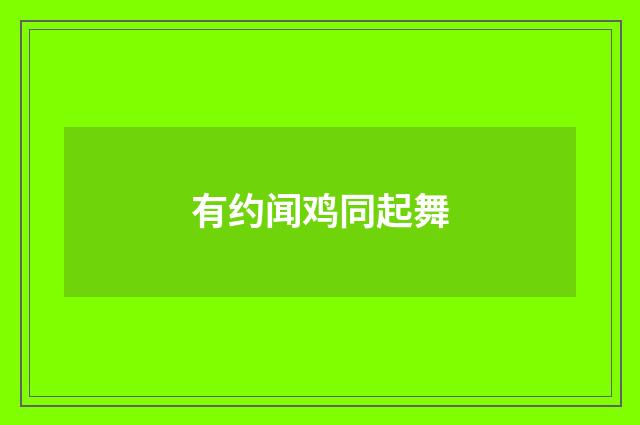 有约闻鸡同起舞