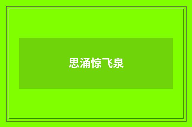 思涌惊飞泉