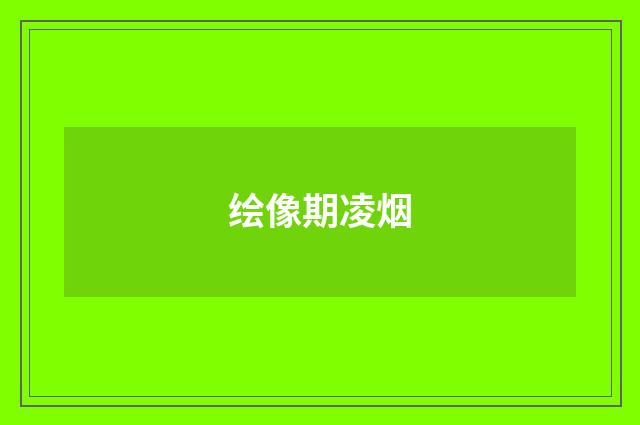 绘像期凌烟