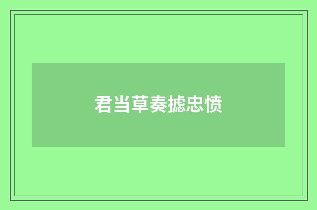 君当草奏摅忠愤