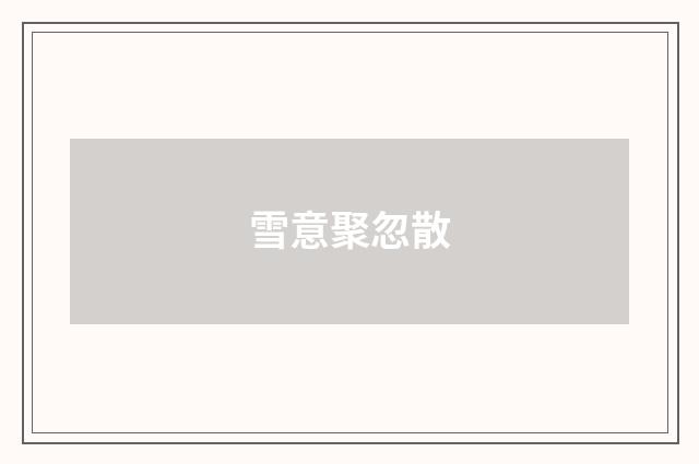 雪意聚忽散