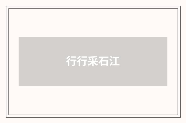 行行采石江