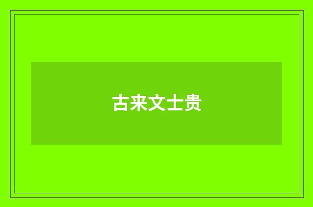 古来文士贵