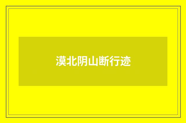 漠北阴山断行迹