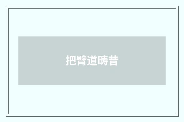 把臂道畴昔