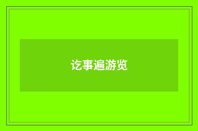 讫事遍游览