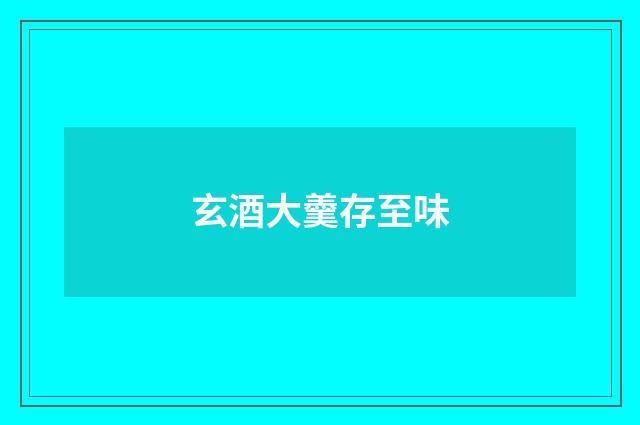 玄酒大羹存至味