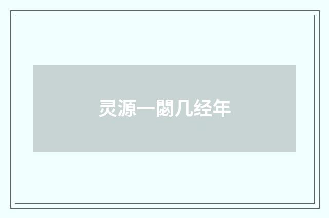 灵源一閟几经年