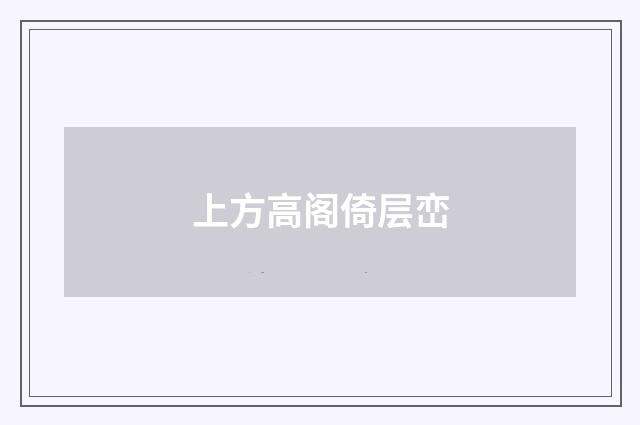 上方高阁倚层峦