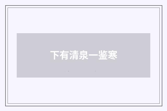 下有清泉一鉴寒