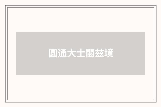 圆通大士閟兹境
