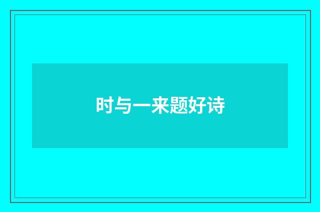 时与一来题好诗
