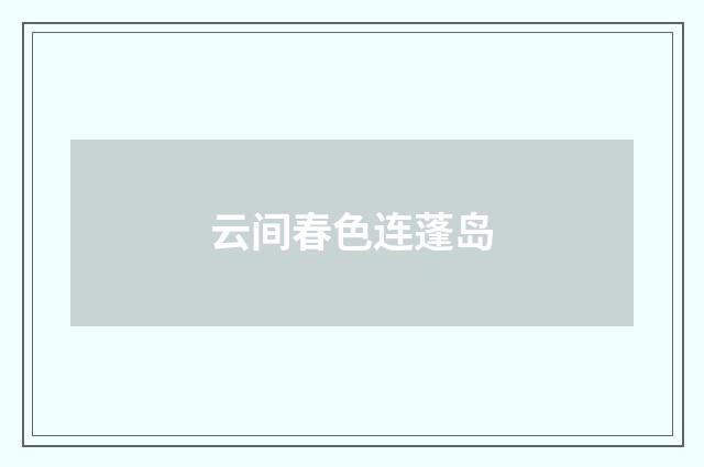 云间春色连蓬岛