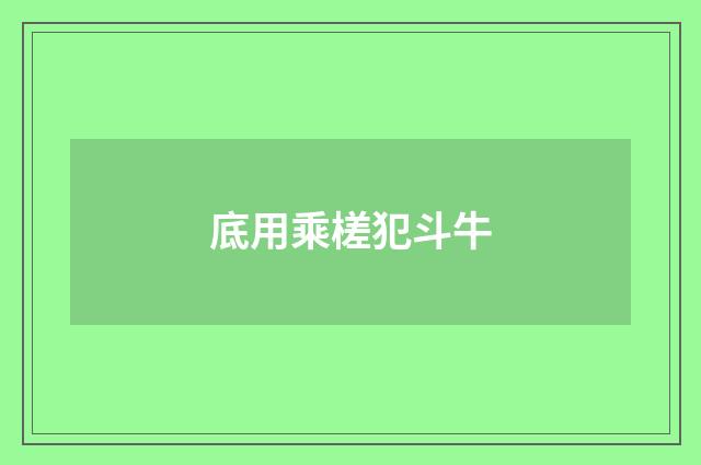 底用乘槎犯斗牛