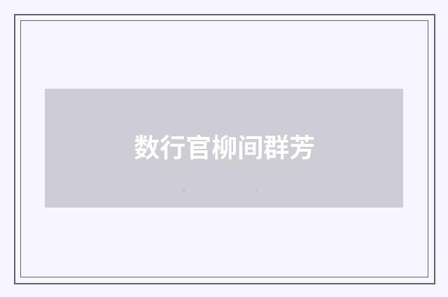 数行官柳间群芳