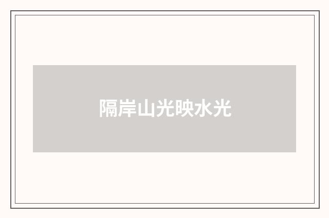 隔岸山光映水光