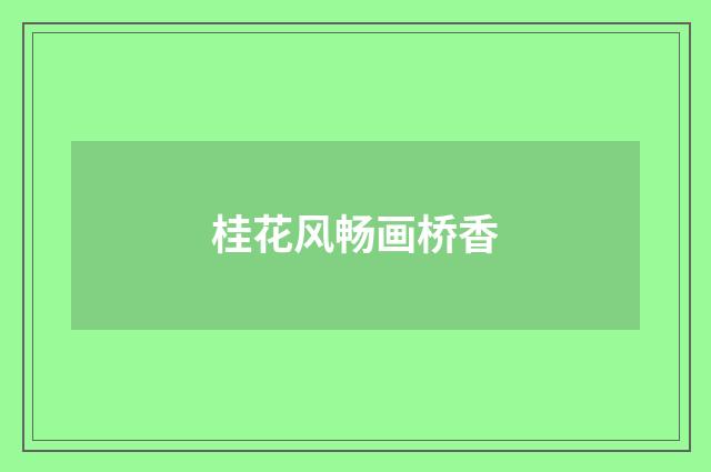 桂花风畅画桥香