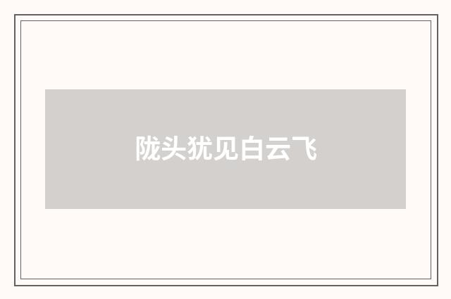 陇头犹见白云飞