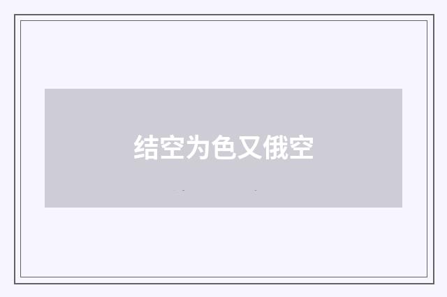 结空为色又俄空