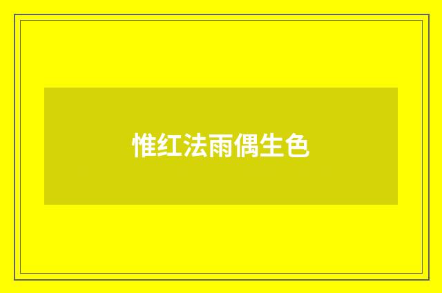 惟红法雨偶生色