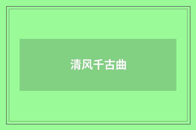 清风千古曲
