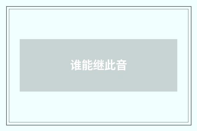 谁能继此音
