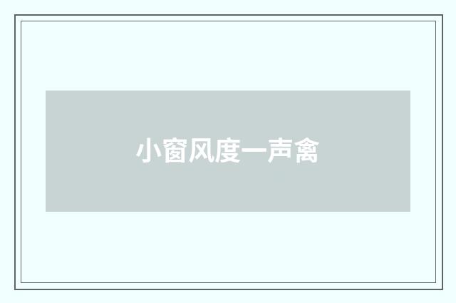 小窗风度一声禽