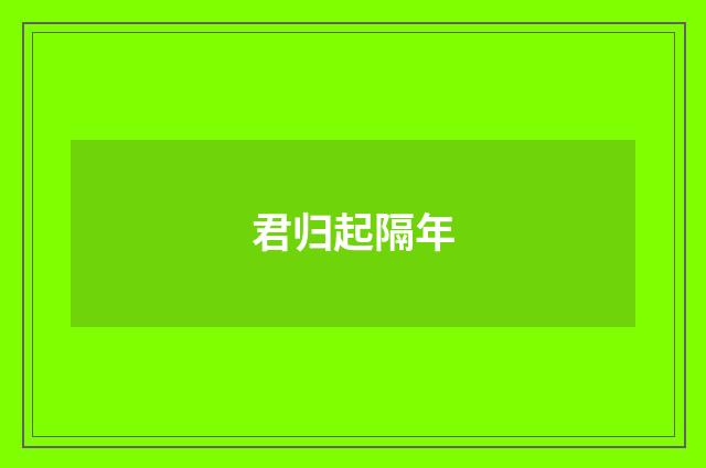 君归起隔年