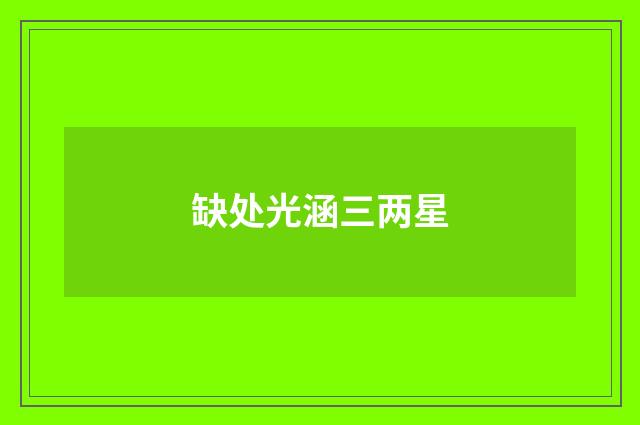缺处光涵三两星