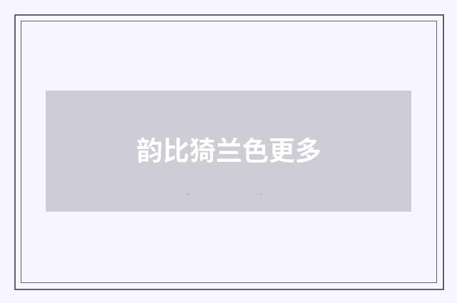 韵比猗兰色更多