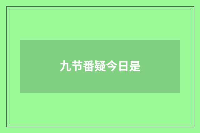 九节番疑今日是