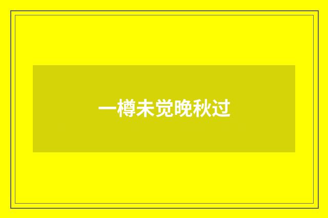 一樽未觉晚秋过