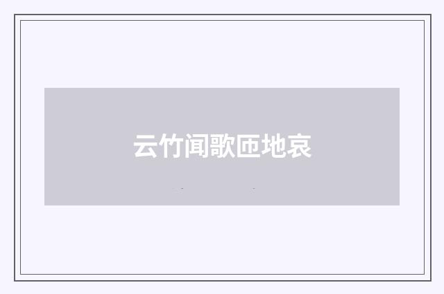 云竹闻歌匝地哀