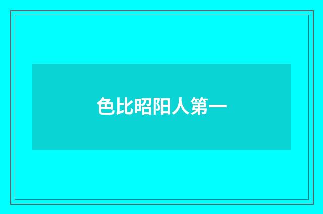 色比昭阳人第一