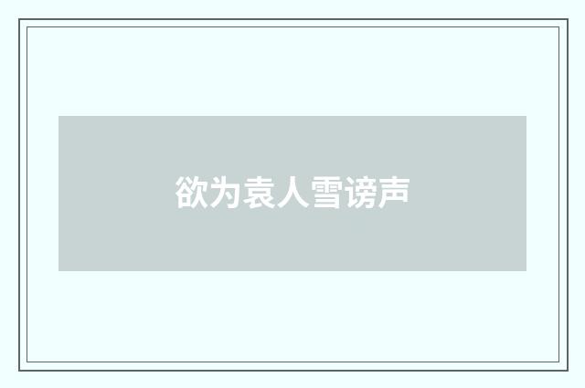 欲为袁人雪谤声