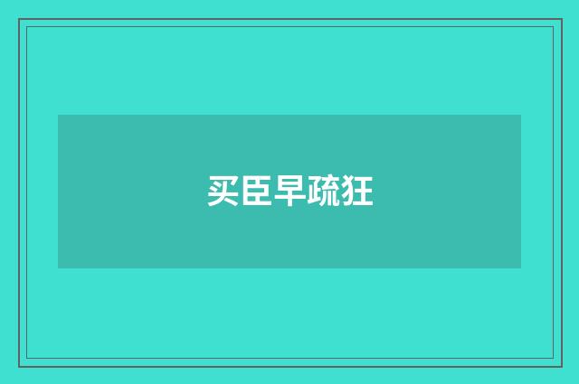 买臣早疏狂