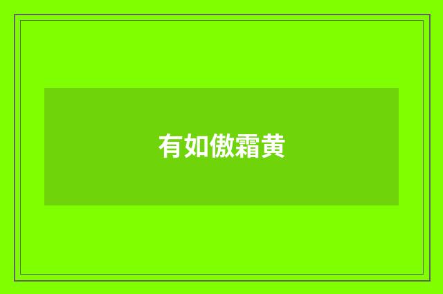 有如傲霜黄